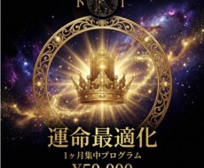 運命最適化のパーソナル・コンサルテーションをします イメージ1