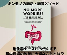 消化器ナースがホンモノの腸活・腸育メソッド教えます 医療現場で培った経験と自然派ケアの両方から腸にアプローチ