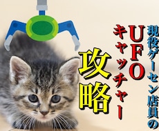 クレーンゲームで取れるコツ教えます 取れないあなたのために★現役ゲーセン店員が★攻略法を伝授！