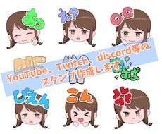 YouTube、Twitch等のスタンプ作成します イメージ1