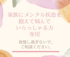 家族にメンタル疾患抱えて悩んでいる方の相談受付ます 同じ経験のある心理カウンセラーがお気持ちに寄り添います。