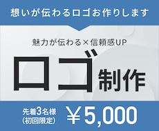 信頼と認知を生む想いが伝わるロゴ制作します イメージ1