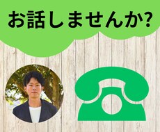 何でもお話を聴きます イメージ1