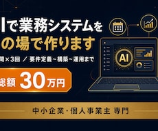 最短即日｜AIで業務システムをその場で構築します 【歴20年】費用対効果は相場よりかなり高い！更新し放題！
