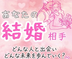 未来の結婚相手とのご縁を霊視します あなたが心から安心して愛し合える人を視ていきます