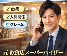 元飲食SVが仕事の悩み・人間関係の相談聞きます イメージ1