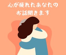 心が疲れたあなたのお話し聞きます イメージ1