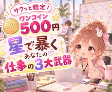 ワンコイン500円＊星で暴く仕事の3大武器を視ます イメージ1