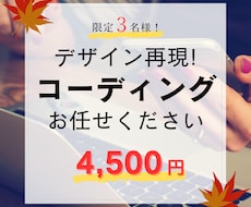 限定3名様！超特別価格でコーディング作業承ります デザイン案再現コーディングを超リーズナブルな価格で行います！
