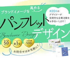 原稿お手伝いもOK！効果的なパンフレット作成します プロのデザイナーが、お客様の企業活動、カタチに致します！
