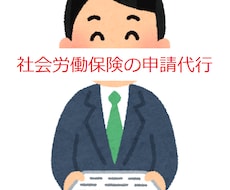 社労士が社会保険・労働保険の申請代行いたします 面倒な社会保険・労働保険の申請...専門家に任せませんか！