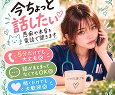 今ちょっと話したい◎愚痴や本音を電話で聞きます イメージ1