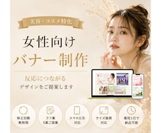 反応に繋がる女性向けバナーを制作します イメージ1