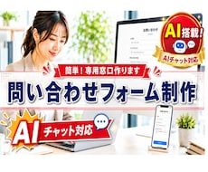 AI対応チャット搭載の問い合わせフォーム制作します イメージ1