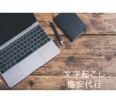 1分50円〜格安代行！文字起こし致します イメージ1