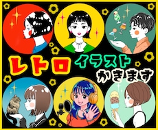 印象に残る◎レトロポップなアイコン描きます イメージ1