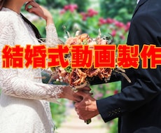 結婚式のオープニングを製作いたします イメージ1