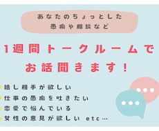 あなたの愚痴や相談1週間トークルームで聞きます