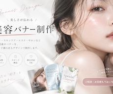 サロン、スキンケアなど！美容バナー制作します イメージ1