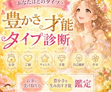 お金＆豊かさのご縁や才能／オーダーメイド鑑定します 自分らしく豊かさを受け取る『お金の才能診断』ヒーリング付き♡