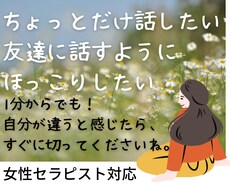 1分からでも話したい言いたい事、何でもお聴きします イメージ1