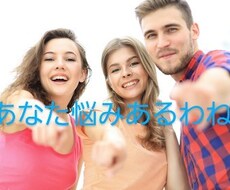 恋愛経験12人ハードな人生体験者が相談しまます イメージ1
