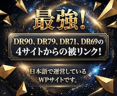 DR69以上の4サイトの記事中からの被リンクします イメージ1
