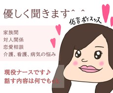 対人、恋愛、介護、看護など！あなたの話聞きます イメージ1