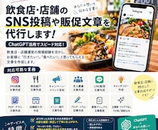 飲食店・店舗のSNS投稿や販促文章を代行します イメージ1