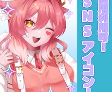 SNS向けアイコン描きます イメージ1