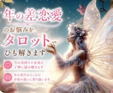 当日鑑定✨年の差恋愛のお悩みをタロットで紐解きます イメージ1