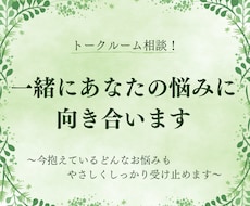 トークルームで1ヶ月間！お話・お悩みをお聴きします イメージ1