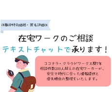 休職者特別価格：在宅ワークの相談に乗ります 自宅で働きたい制約のある方に、テキストチャットで情報提供