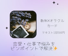 数秘×オラクルで恋愛で悩んでいる方を鑑定します ピンポイントであなたの最適なアドバイスを導きます
