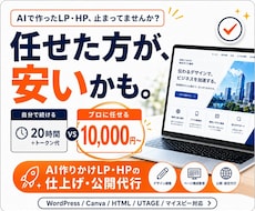 AIで作りかけのLP・HPプロが仕上げて公開します トークン消費と修正の沼、任せた方が安く済みます。丸投げOK