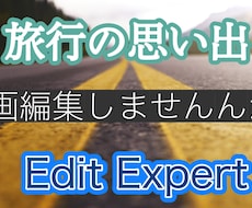 大切な旅行の思い出を編集します イメージ1