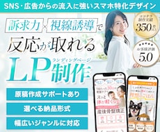 訴求力×視線誘導設計で反応が取れるLPを制作します WordPress/ペライチ/STUDIO/Wixにも対応◎