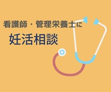 妊活のお悩み相談お聞きします イメージ1