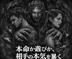 本命か遊びかをアスモデウスが暴きます イメージ1