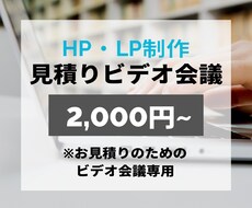 ビデオミーティングでお見積もり相談を受けます ※「やまひこ」のホームページ制作・LP制作サービス見積もり用