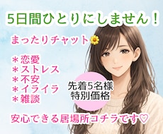 5日間❄️真心込めて✨あなたの女友達になります 雑談☘️愚痴☘️話し相手☘️サポート☘️癒し