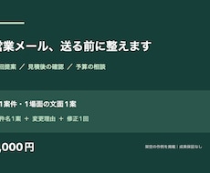 営業メール1通を作成・添削します 提案・見積後の連絡を、条件に合う文章へ。原稿なしでも相談可