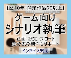 ゲーム向け15万字程度のシナリオ執筆いたします 企画・設定・プロット・差分表の制作もサポート