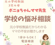 元小学校教員が学校の悩みを優しく聴きます イメージ1