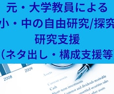 小中生の自由研究／探究活動の支援をします イメージ1