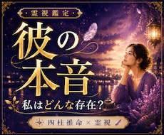 彼の気持ち・本音を霊視｜大人の恋愛を詳しく視ます イメージ1