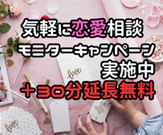 お気軽に！あなたの恋愛相談を聴きます イメージ1