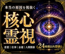 迷いの核心を見抜く◆今一番の悩みを核心霊視します 恋愛・復縁・仕事｜本音・原因・未来を深く読み解きます