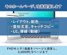 そのホームページ・Webサイト、改善提案します 誰にでも使いやすく、わかりやすく、伝わるホームページへ