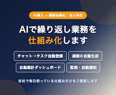 AIと自動化で繰り返し業務を仕組み化します チャット連携・自動レポート・監視通知まで仕組みで解決
